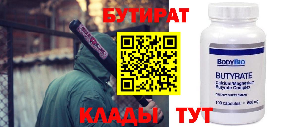 БУТИРАТ вода Воркута